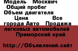  › Модель ­ Москвич 2141 › Общий пробег ­ 26 000 › Объем двигателя ­ 1 700 › Цена ­ 55 000 - Все города Авто » Продажа легковых автомобилей   . Приморский край